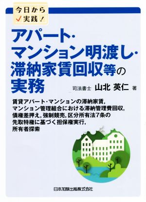 今日から実践！アパート・マンション明渡し・滞納家賃回収等の実務