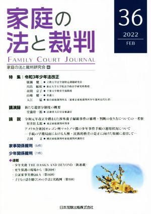 家庭の法と裁判(36 2022-FEB) 特集 令和3年少年法改正