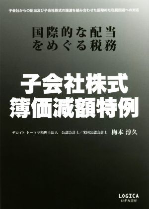 子会社株式 簿価減額特例 国際的な配当をめぐる税務