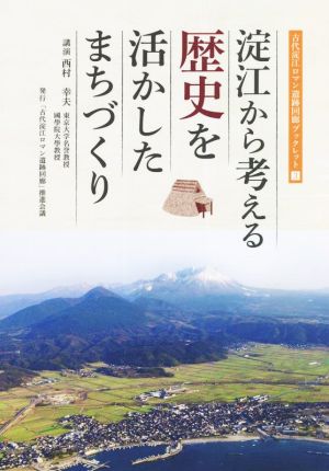 淀江から考える歴史を活かしたまちづくり 古代淀江ロマン遺跡回廊ブックレット3