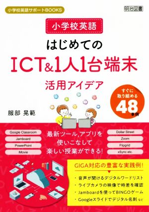 小学校英語はじめてのICT&1人1台端末活用アイデア 小学校英語サポートBOOKS