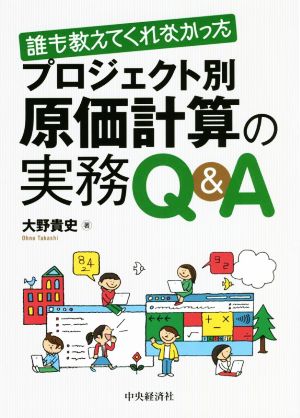 プロジェクト別 原価計算の実務Q&A 誰も教えてくれなかった