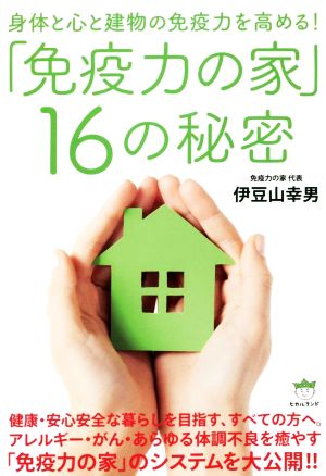 「免疫力の家」16の秘密 身体と心と建物の免疫力を高める！