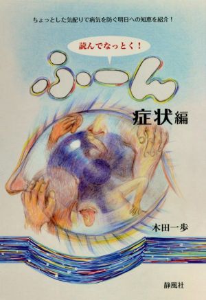 読んでなっとく！ふ～ん 症状編 ちょっとした気配りで病気を防ぐ明日への知恵を紹介！