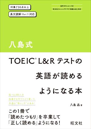 八島式 TOEIC L&Rテストの英語が読めるようになる本