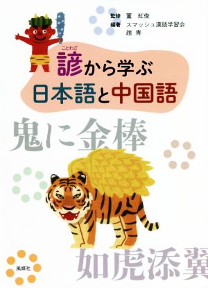 諺から学ぶ日本語と中国語