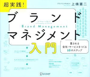 超実践！ブランドマネジメント入門 愛される会社・サービスをつくる10のステップ