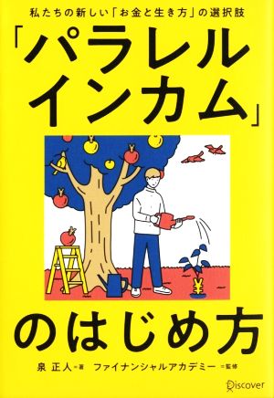 「パラレルインカム」のはじめ方 私たちの新しい「お金と生き方」の選択肢