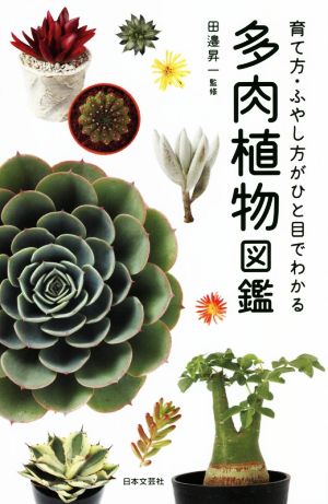 多肉植物図鑑 育て方・ふやし方がひと目で分かる