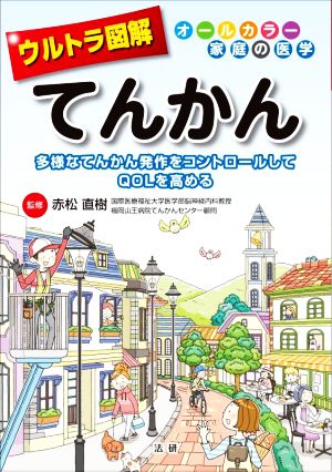 ウルトラ図解 てんかん 多様なてんかん発作をコントロールしてQOLを高める オールカラー家庭の医学
