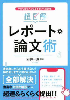 超図解 レポート・論文術