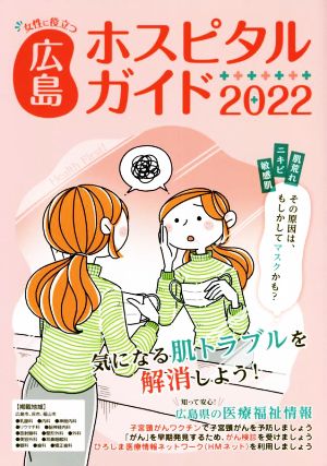 女性に役立つ広島ホスピタルガイド(2022)