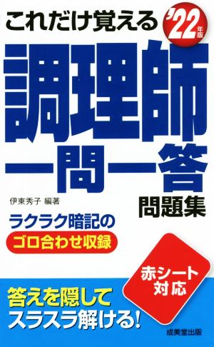 これだけ覚える調理師一問一答問題集('22年版)