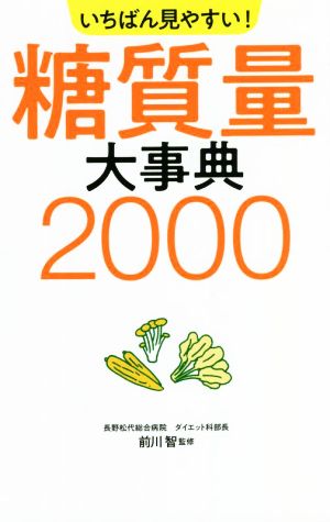 いちばん見やすい！糖質量大事典2000