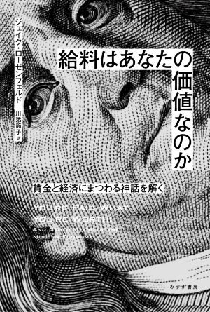 給料はあなたの価値なのか 賃金と経済にまつわる神話を解く