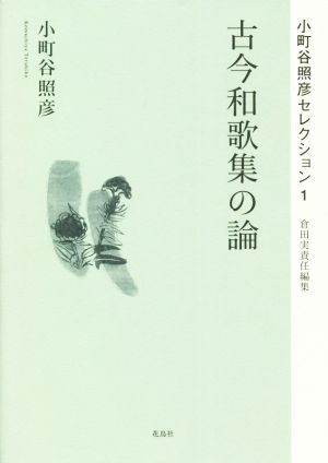古今和歌集の論 小町谷照彦セレクション1 新品本・書籍 | ブックオフ