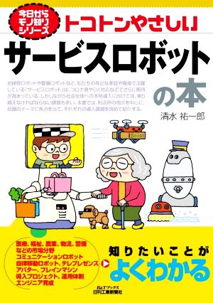 トコトンやさしいサービスロボットの本 B&Tブックス 今日からモノ知りシリーズ