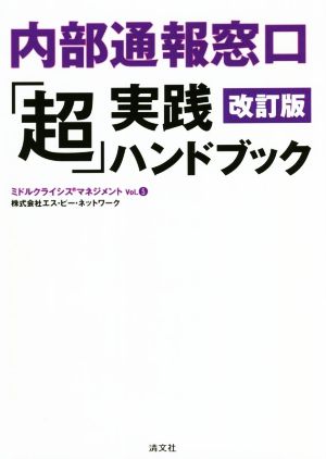 内部通報窓口「超」実践ハンドブック 改訂版 ミドルクライシスマネジメントVol.5