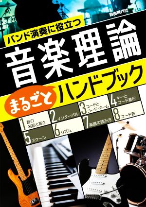 バンド演奏に役立つ 音楽理論 まるごとハンドブック