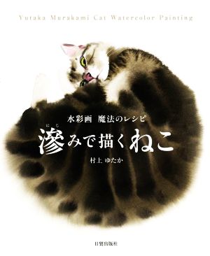 滲みで描くねこ 水彩画 魔法のレシピ