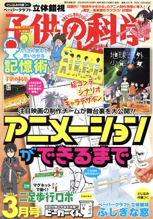 子供の科学(2022年3月号) 月刊誌