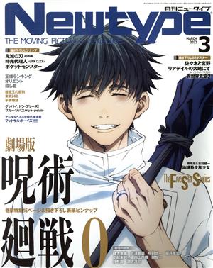 Newtype(MARCH 2022 3) 月刊誌