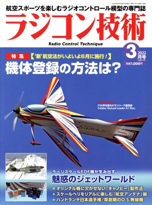 ラジコン技術(2022年3月号) 月刊誌