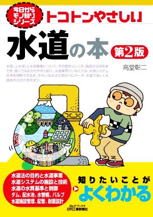 トコトンやさしい水道の本 第2版 B&Tブックス 今日からモノ知りシリーズ