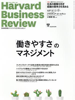 Harvard Business Review(2022年3月号)月刊誌