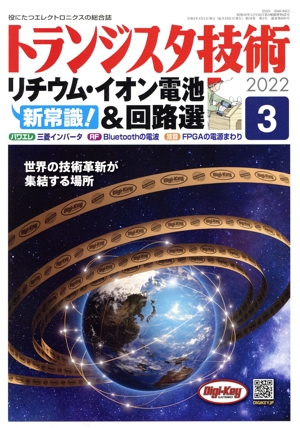 トランジスタ技術(2022年3月号) 月刊誌