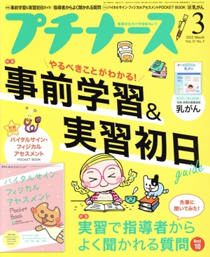 プチナース(Vol.31 No.3 2022年3月号) 月刊誌
