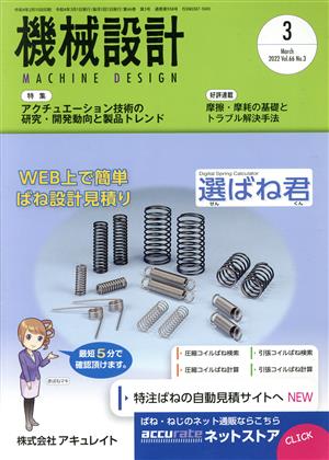 機械設計(Vol.66 No.3 2022年3月号) 月刊誌