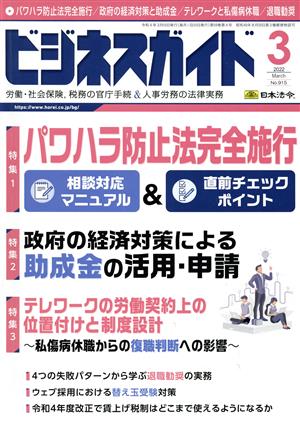 ビジネスガイド(3 March 2022) 月刊誌