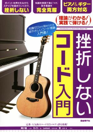 挫折しないコード入門 理論がわかる！実践で弾ける！ ピアノ&ギター両方対応