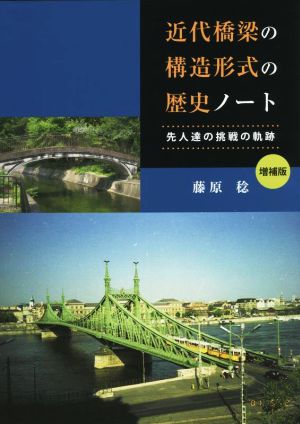 近代橋梁の構造形式の歴史ノート 増補版 先人達の挑戦の軌跡