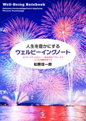 人生を豊かにするウェルビーイングノート ポジティブサイコロジー×解決志向アプローチでこころの健康を育てる