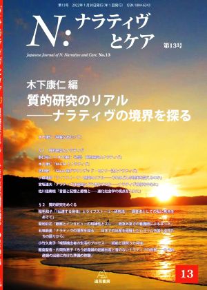 N:ナラティヴとケア(第13号) 質的研究のリアル ナラティヴの境界を探る