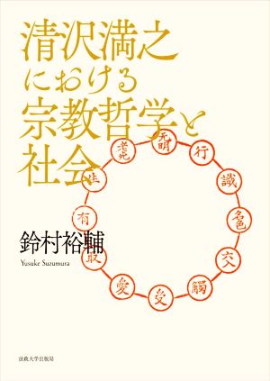 清沢満之における宗教哲学と社会