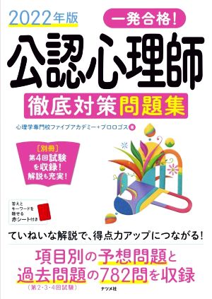 一発合格！公認心理師 徹底対策問題集(2022年版)