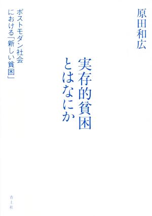 実存的貧困とはなにか ポストモダン社会における「新しい貧困」