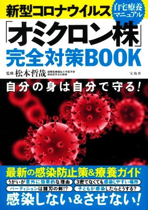 新型コロナウイルス「オミクロン株」完全対策BOOK 自宅療養マニュアル 自分の身は自分で守る！