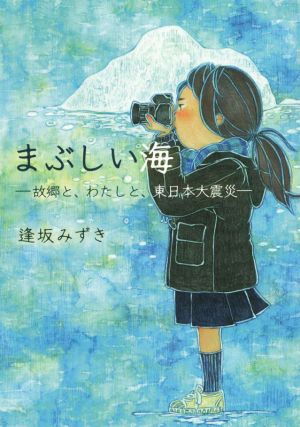 まぶしい海 故郷と、わたしと、東日本大震災 塔21世紀叢書