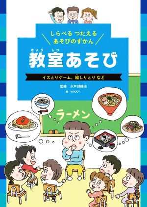 教室あそび イスとりゲーム、絵しりとりなど しらべるつたえるあそびのずかん