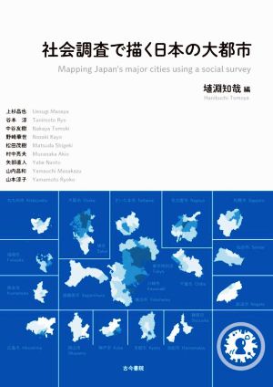 社会調査で描く日本の大都市