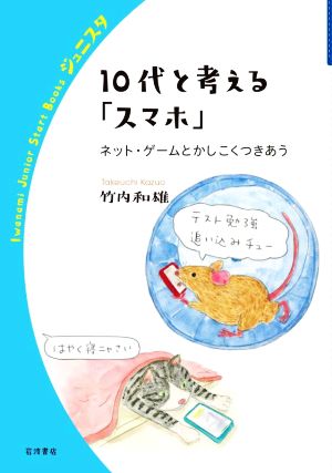 10代と考える「スマホ」 ネット・ゲームとかしこくつきあう 岩波ジュニアスタートブックス