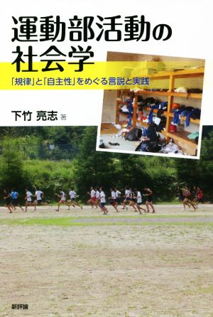 運動部活動の社会学 「規律」と「自主性」をめぐる言説と実践