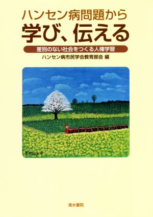 ハンセン病問題から学び、伝える 差別のない社会をつくる人権学習