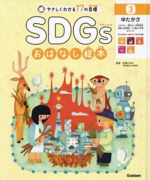 やさしくわかる17の目標 SDGsおはなし絵本(3) ゆたかさ エネルギー・働きがいと経済成長・産業と技術革新・人や国の不平等・まちづくり