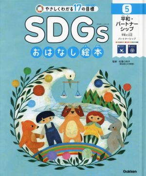 やさしくわかる17の目標 SDGsおはなし絵本(5) 平和・パートナーシップ 平和と公正・パートナーシップ