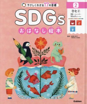 やさしくわかる17の目標 SDGsおはなし絵本(2) ひと 2 教育・ジェンダー・安全な水とトイレ